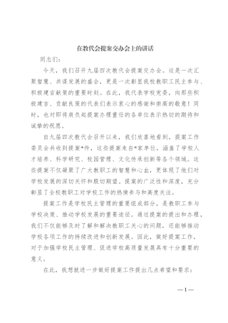 在教代会提案交办会上的讲话