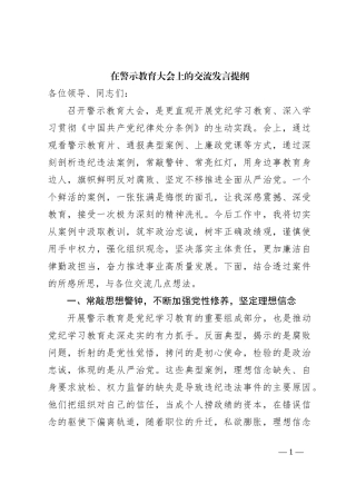 在警示教育大会上的交流发言提纲