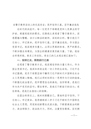 在警示教育活动上的交流发言：筑牢信仰之基，坚守廉洁底线