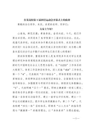 在某高校第X届田径运动会开幕式上的致辞