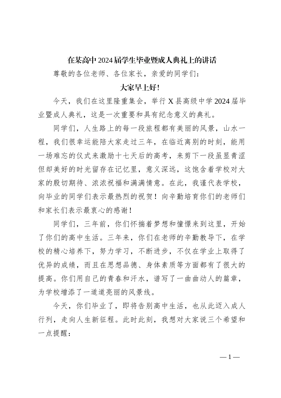 在某高中2024届学生毕业暨成人典礼上的讲话_第1页