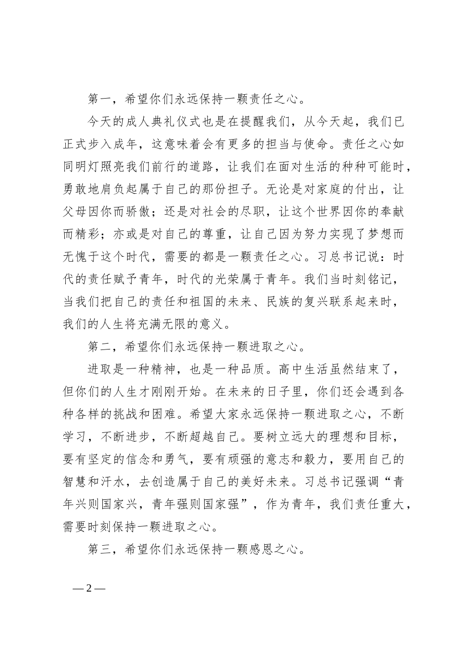 在某高中2024届学生毕业暨成人典礼上的讲话_第2页