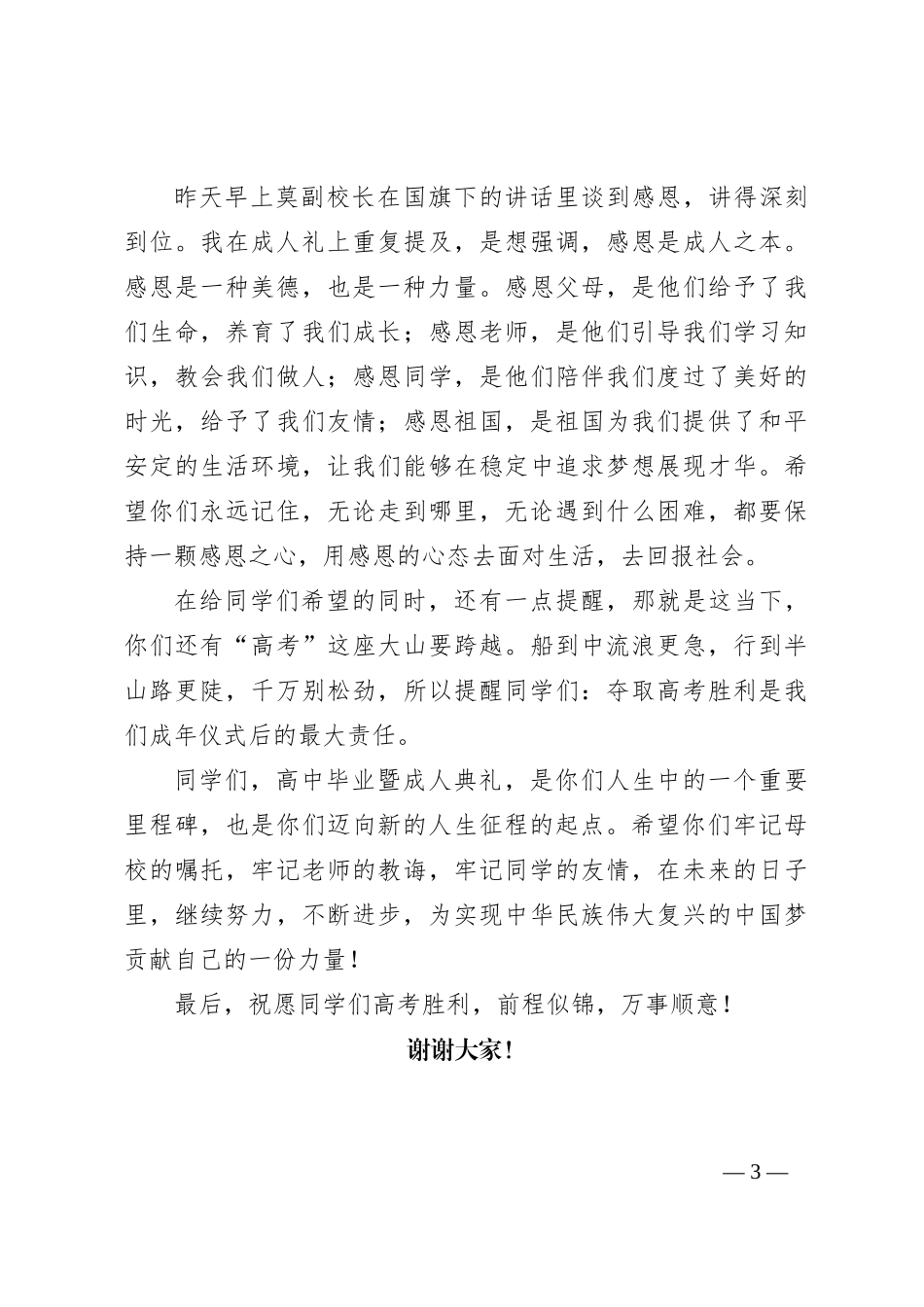 在某高中2024届学生毕业暨成人典礼上的讲话_第3页