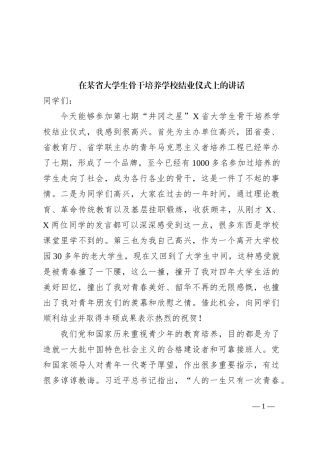 在某省大学生骨干培养学校结业仪式上的讲话