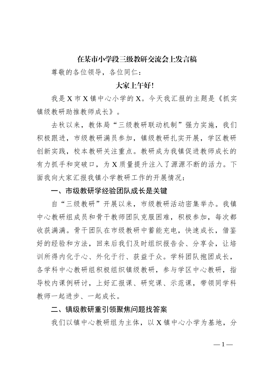 在某市小学段三级教研交流会上发言稿_第1页