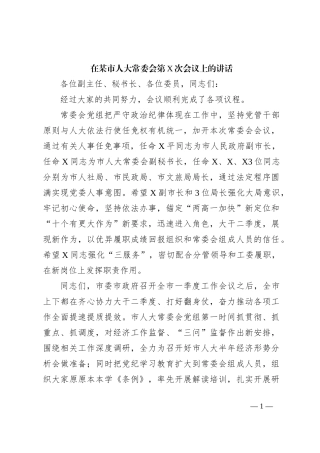 在某市人大常委会第X次会议上的讲话