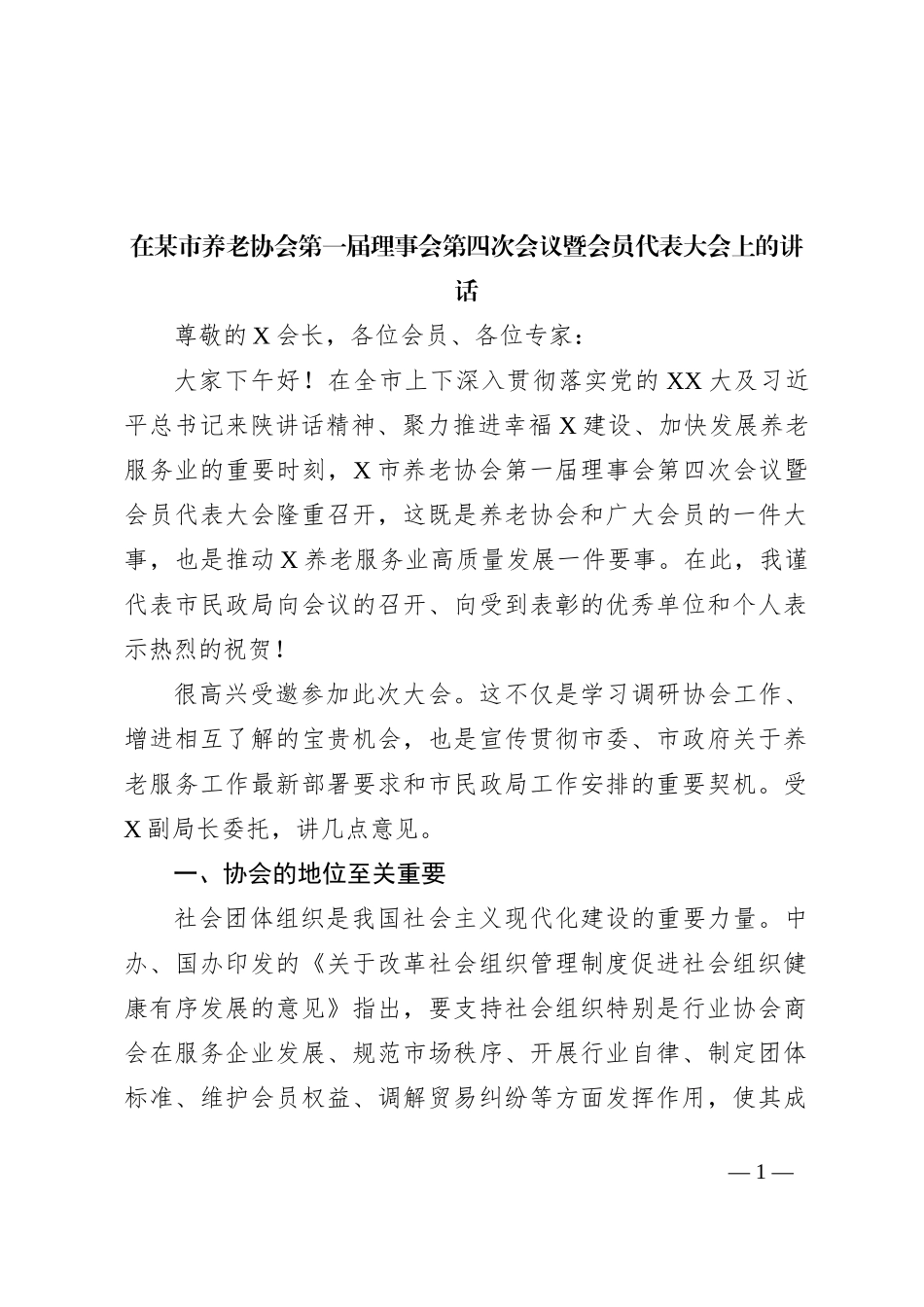 在某市养老协会第一届理事会第四次会议暨会员代表大会上的讲话_第1页