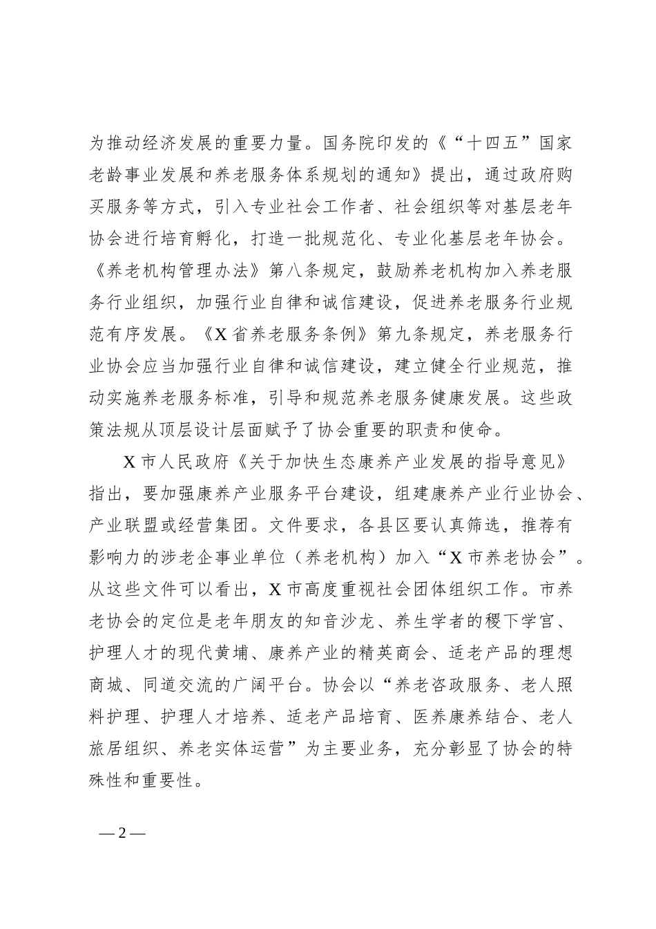 在某市养老协会第一届理事会第四次会议暨会员代表大会上的讲话_第2页