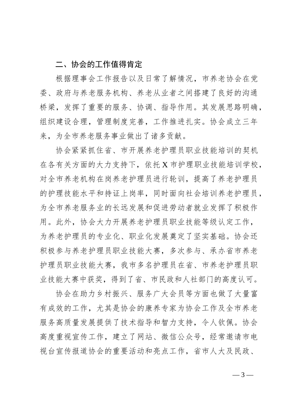 在某市养老协会第一届理事会第四次会议暨会员代表大会上的讲话_第3页