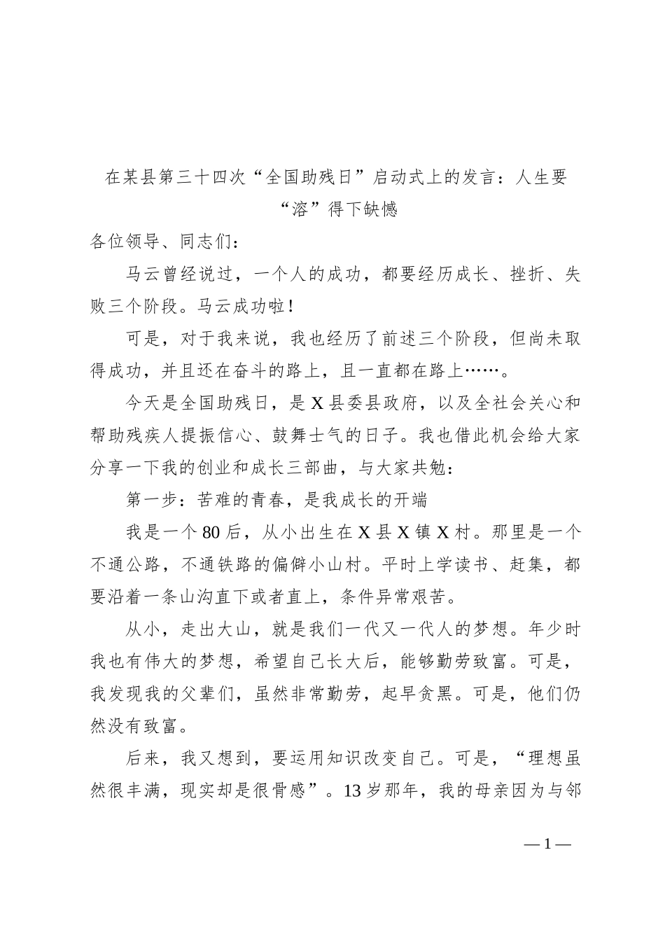 在某县第三十四次“全国助残日”启动式上的发言：人生要“溶”得下缺憾_第1页