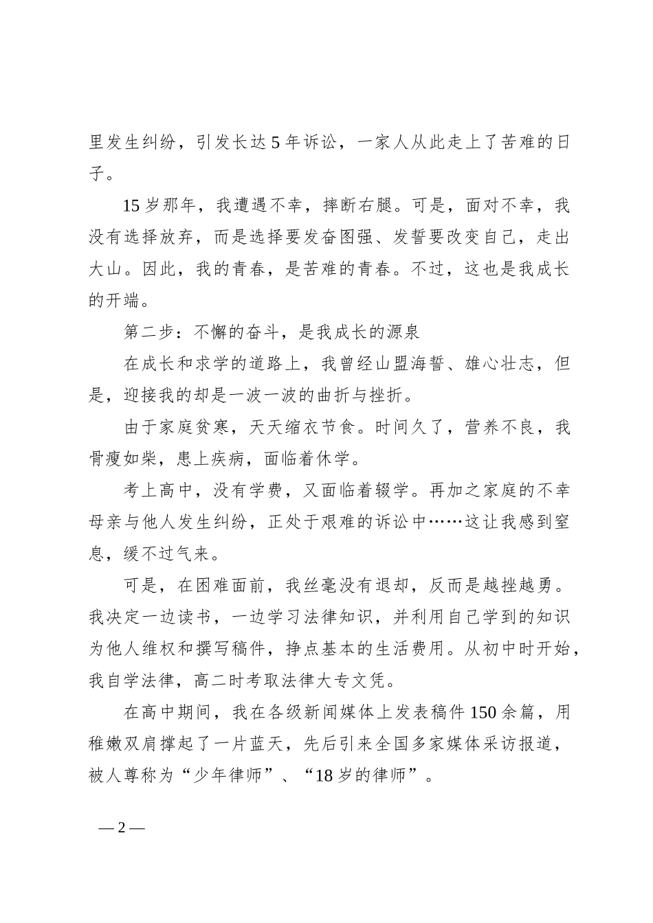 在某县第三十四次“全国助残日”启动式上的发言：人生要“溶”得下缺憾_第2页