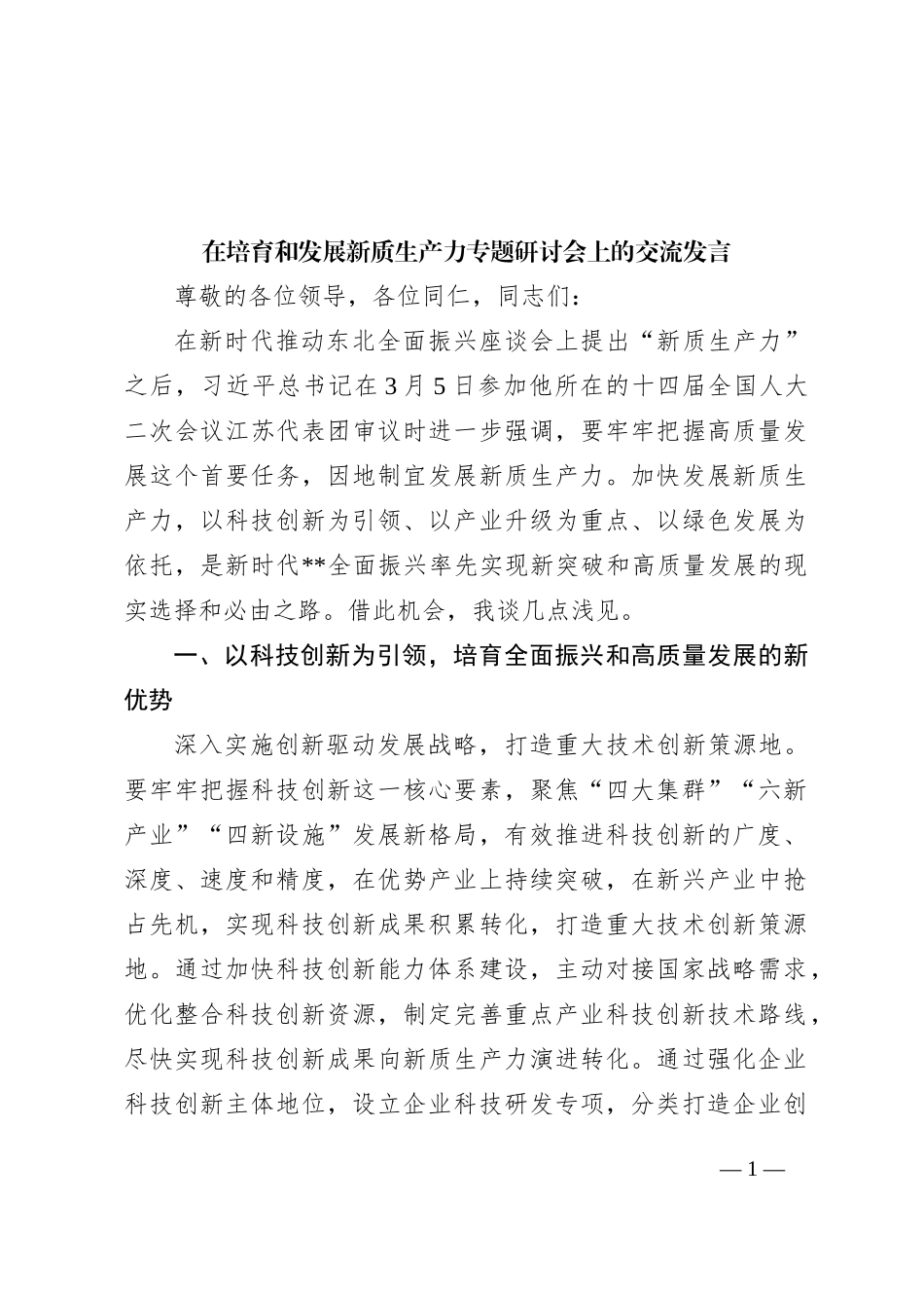 在培育和发展新质生产力专题研讨会上的交流发言_第1页