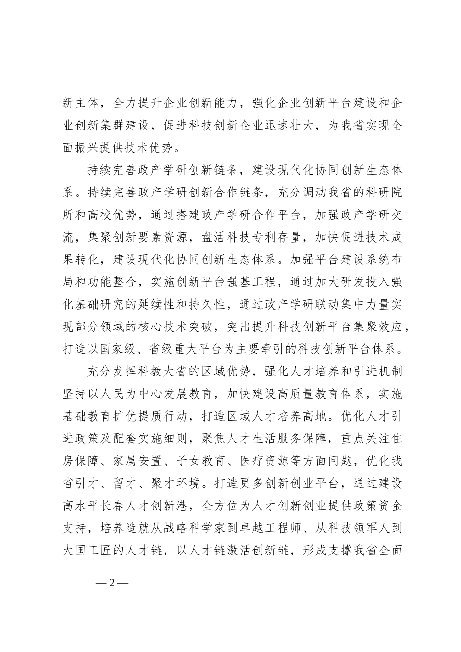 在培育和发展新质生产力专题研讨会上的交流发言_第2页