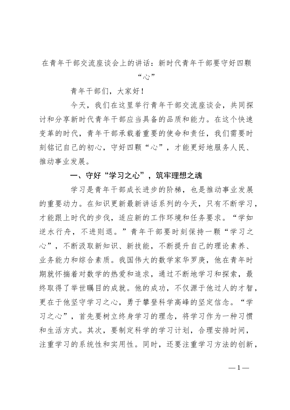 在青年干部交流座谈会上的讲话：新时代青年干部要守好四颗“心”_第1页