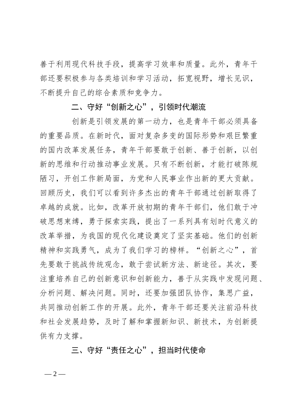 在青年干部交流座谈会上的讲话：新时代青年干部要守好四颗“心”_第2页