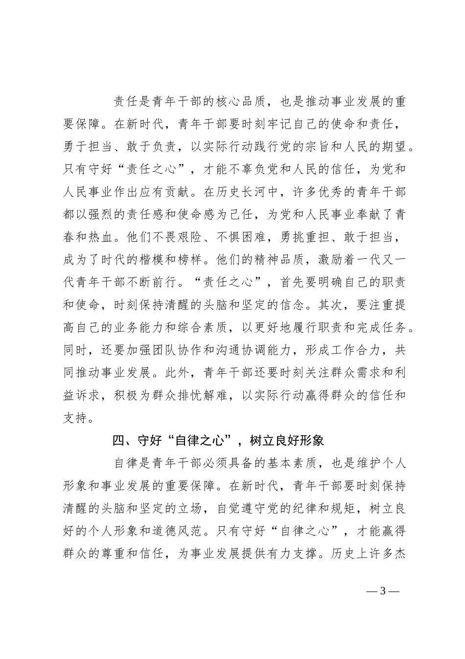 在青年干部交流座谈会上的讲话：新时代青年干部要守好四颗“心”_第3页