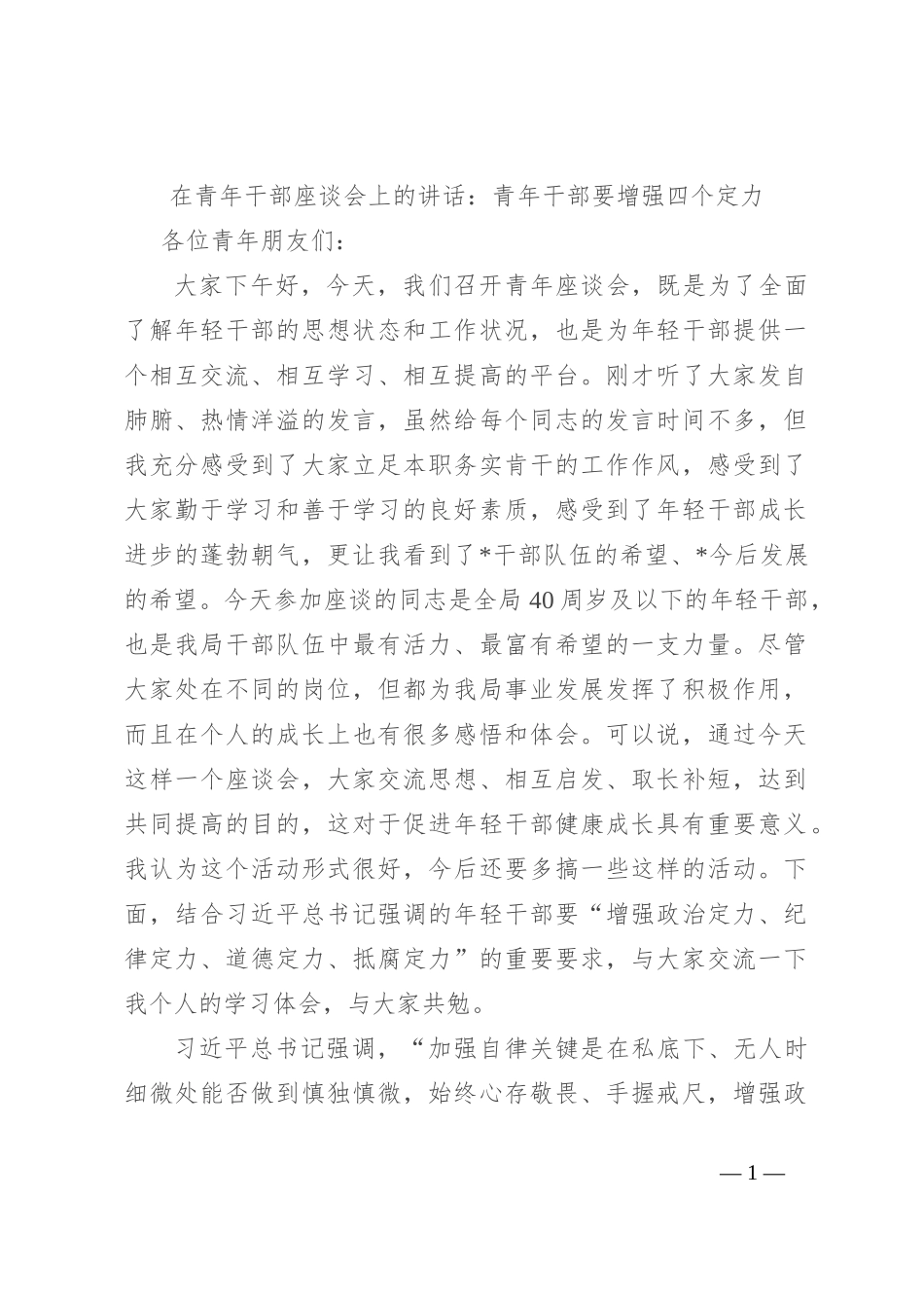 在青年干部座谈会上的讲话：青年干部要增强四个定力_第1页