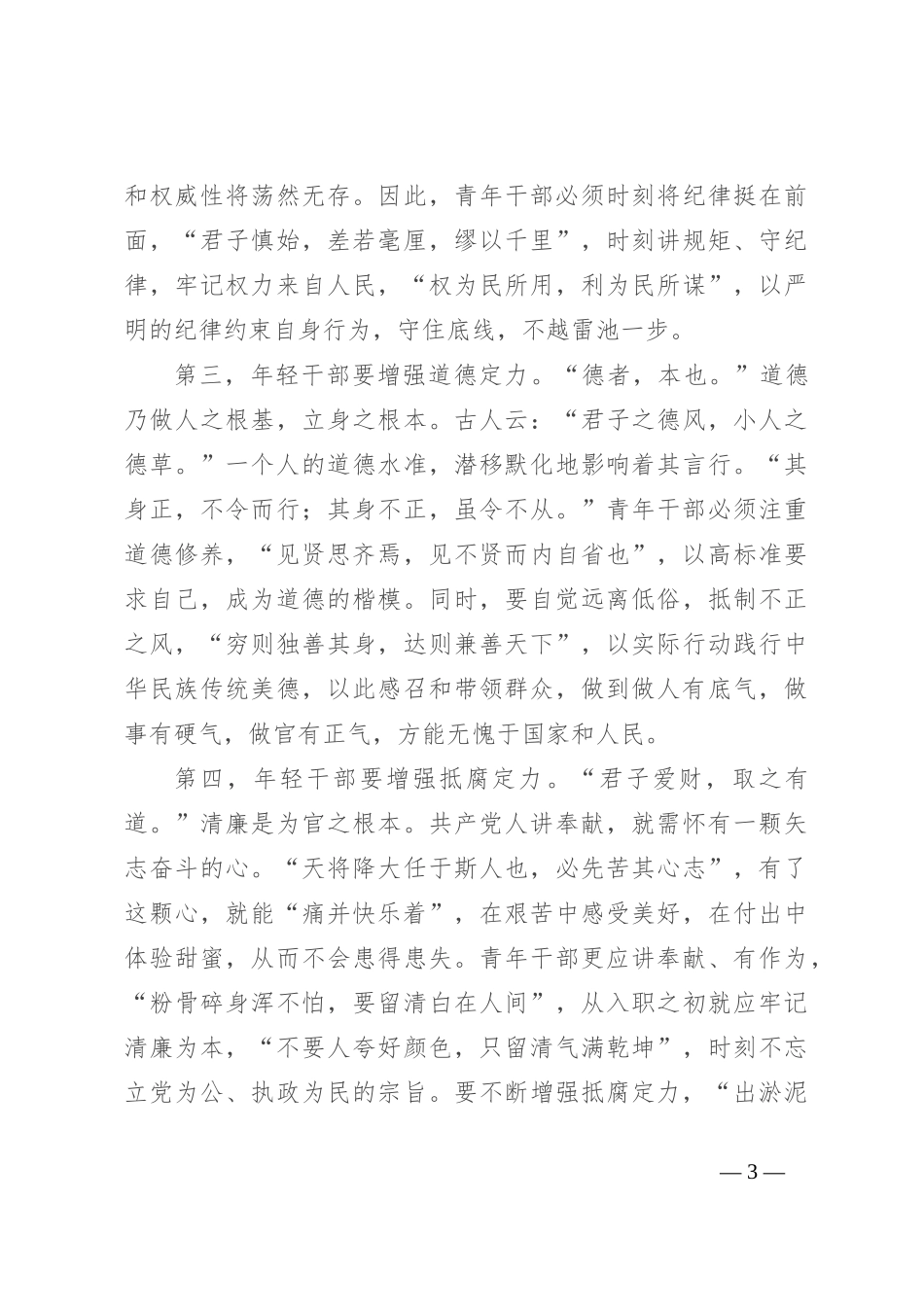 在青年干部座谈会上的讲话：青年干部要增强四个定力_第3页
