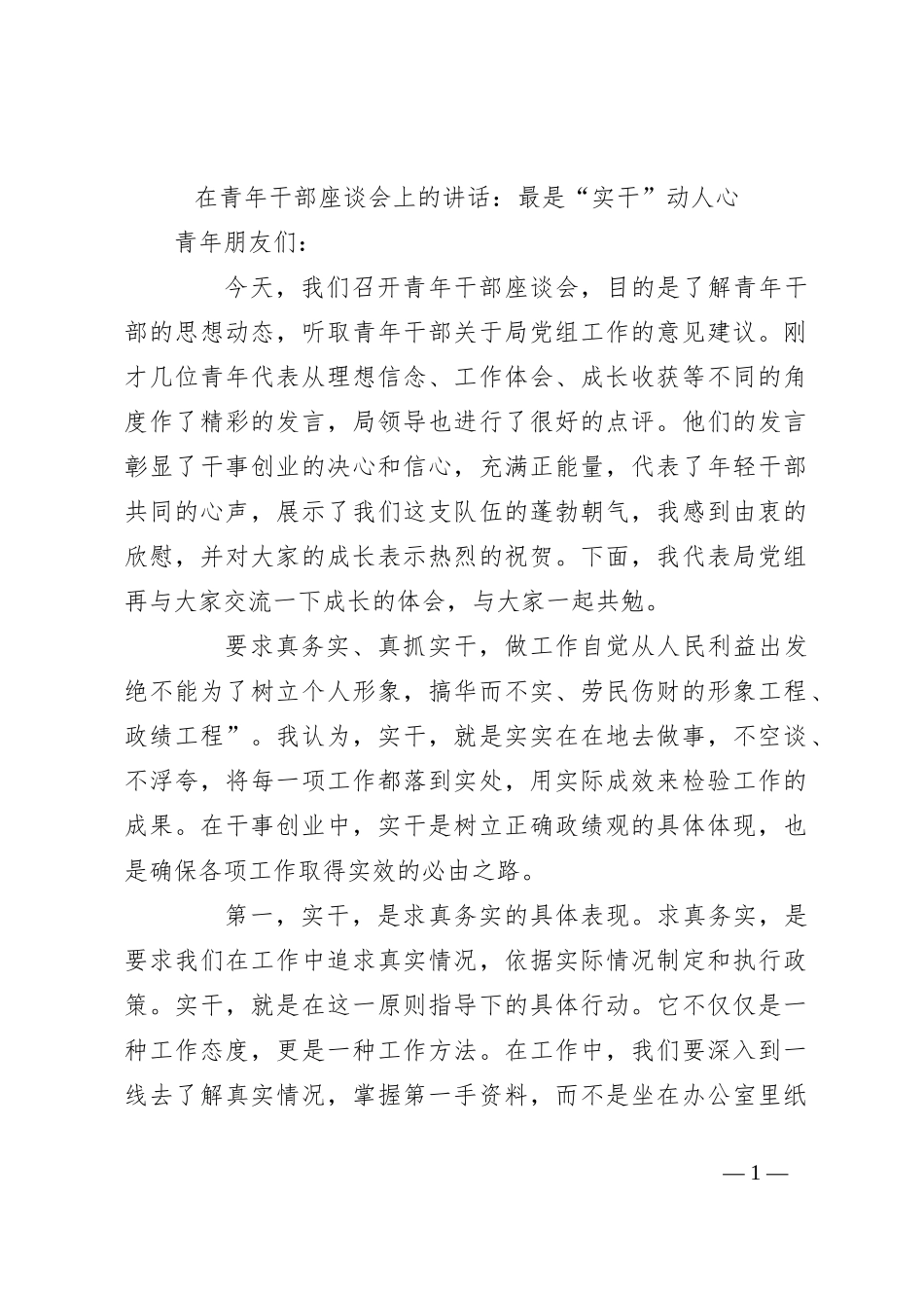 在青年干部座谈会上的讲话：最是“实干”动人心_第1页