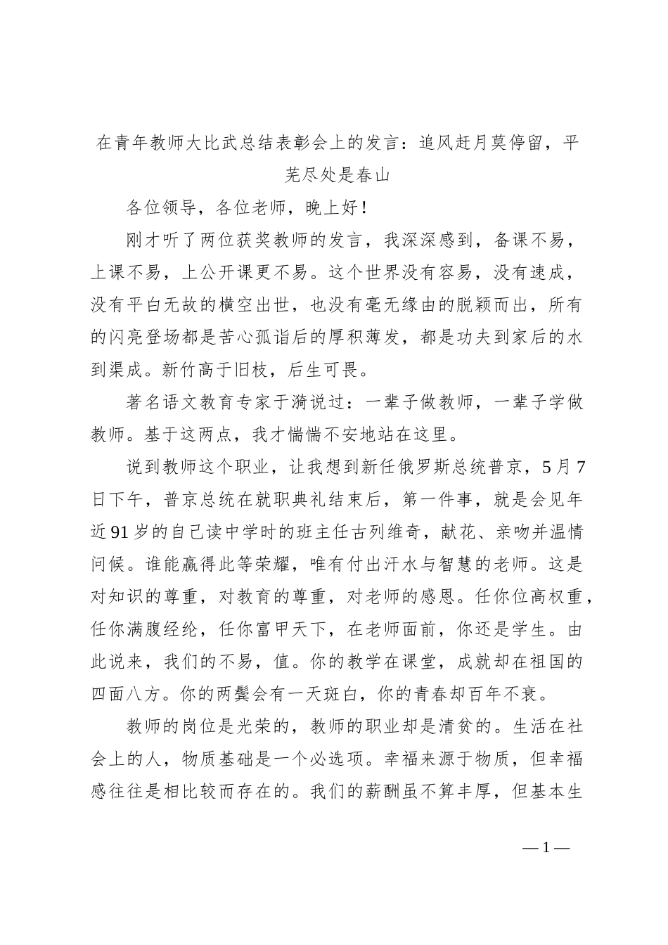 在青年教师大比武总结表彰会上的发言：追风赶月莫停留，平芜尽处是春山_第1页