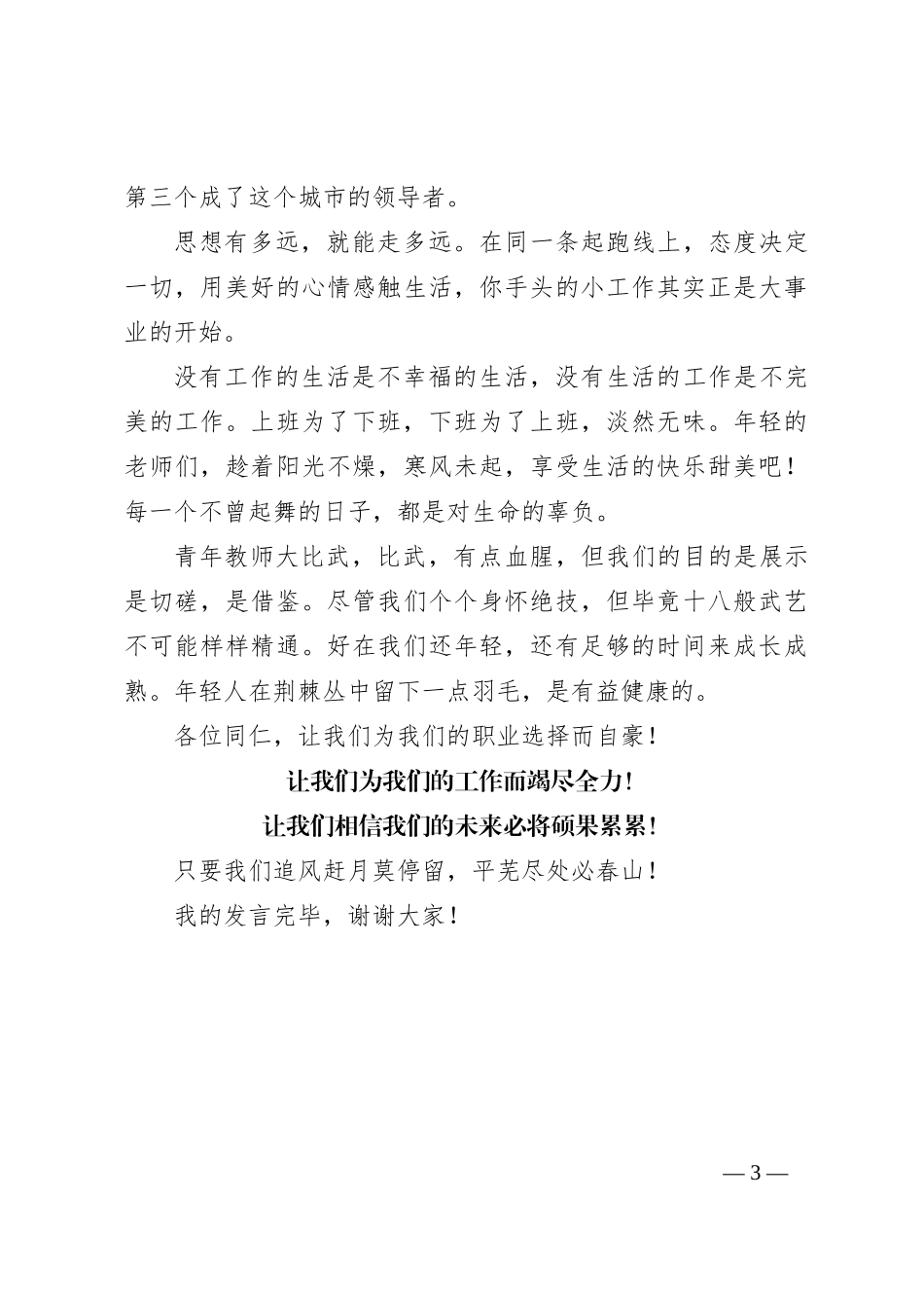 在青年教师大比武总结表彰会上的发言：追风赶月莫停留，平芜尽处是春山_第3页