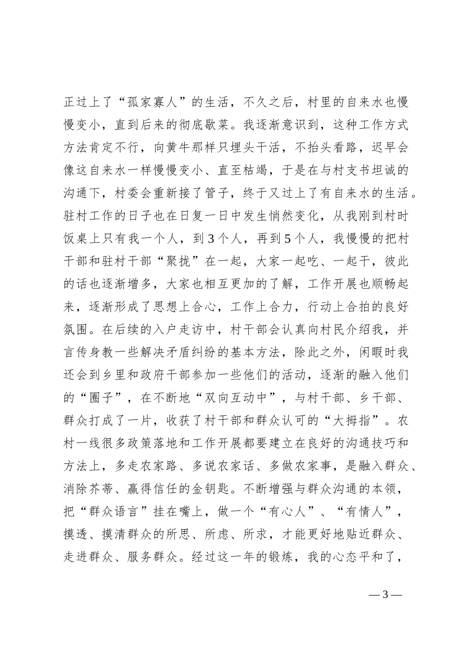 在青年教师座谈会上的发言：让吃亏奉献成为驻村工作的鲜明底色_第3页