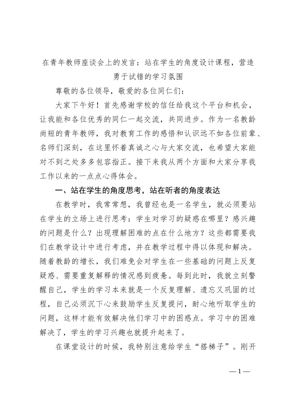 在青年教师座谈会上的发言：站在学生的角度设计课程，营造勇于试错的学习氛围_第1页