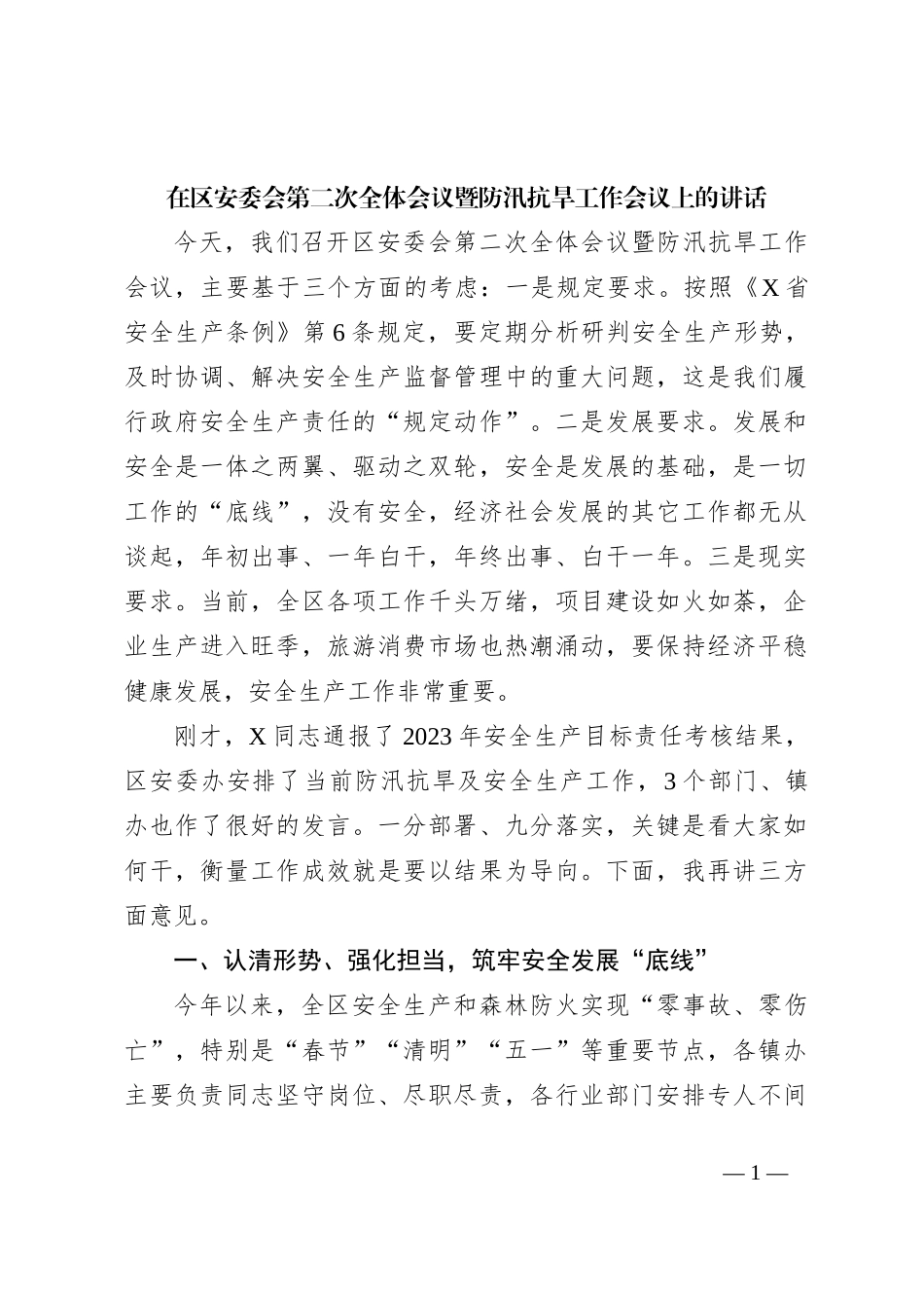 在区安委会第二次全体会议暨防汛抗旱工作会议上的讲话_第1页
