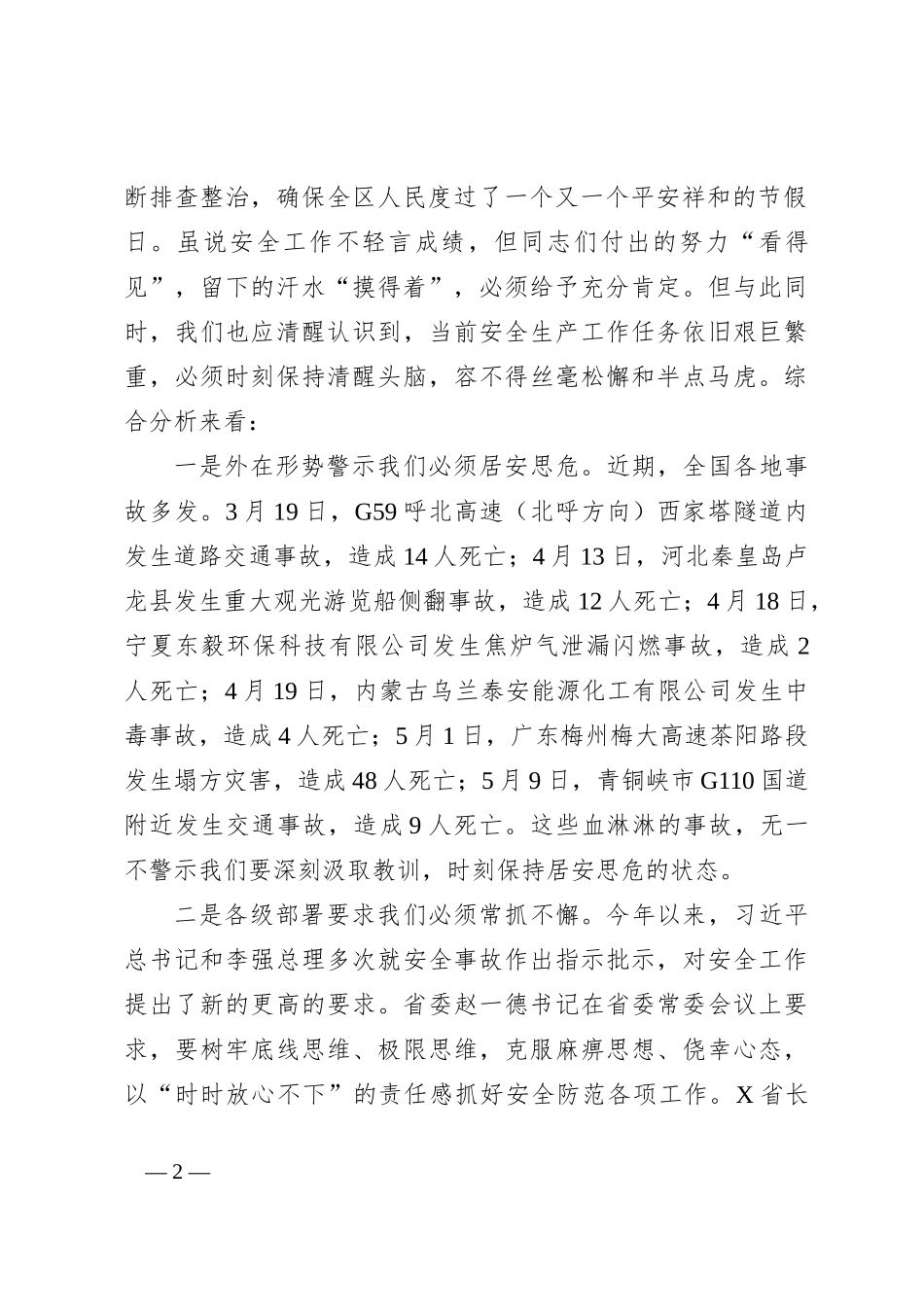 在区安委会第二次全体会议暨防汛抗旱工作会议上的讲话_第2页