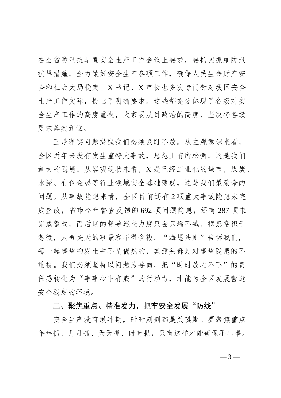 在区安委会第二次全体会议暨防汛抗旱工作会议上的讲话_第3页