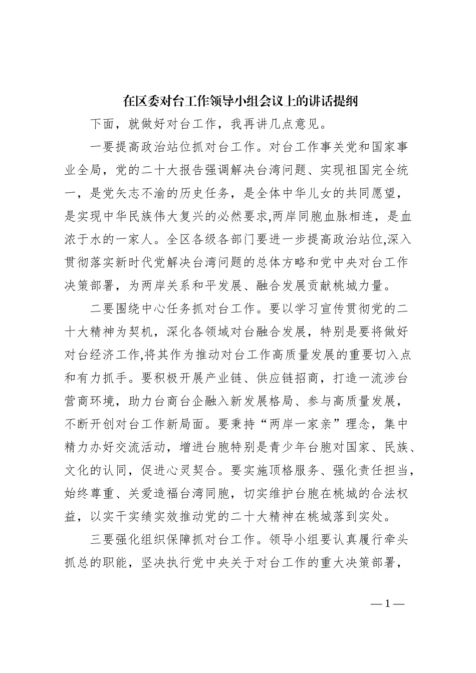 在区委对台工作领导小组会议上的讲话提纲_第1页