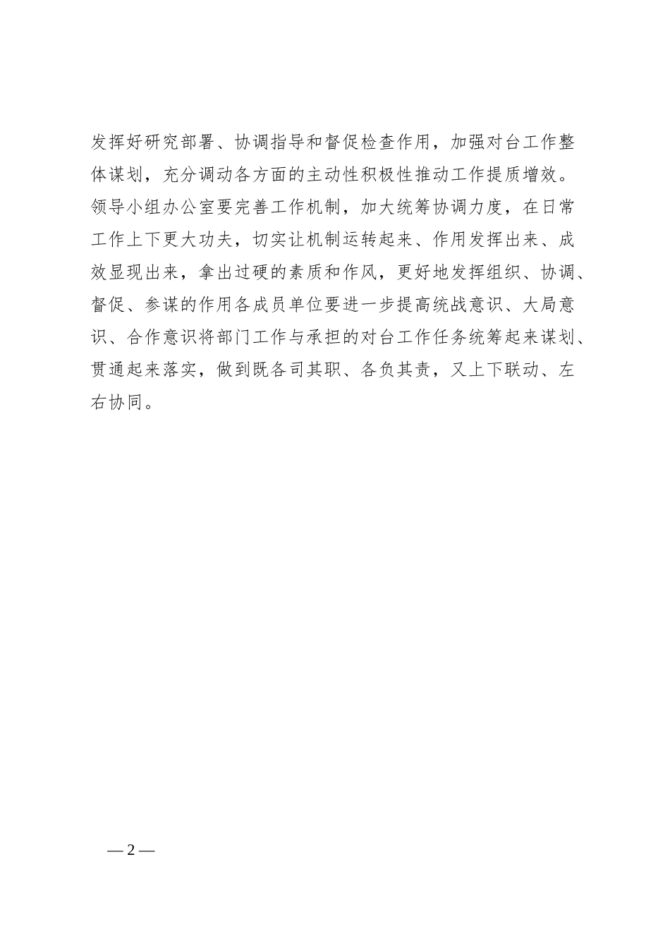 在区委对台工作领导小组会议上的讲话提纲_第2页