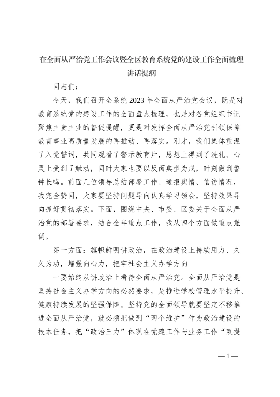在全面从严治党工作会议暨全区教育系统党的建设工作全面梳理讲话提纲_第1页