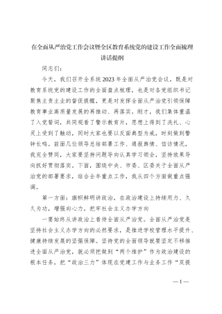 在全面从严治党工作会议暨全区教育系统党的建设工作全面梳理讲话提纲