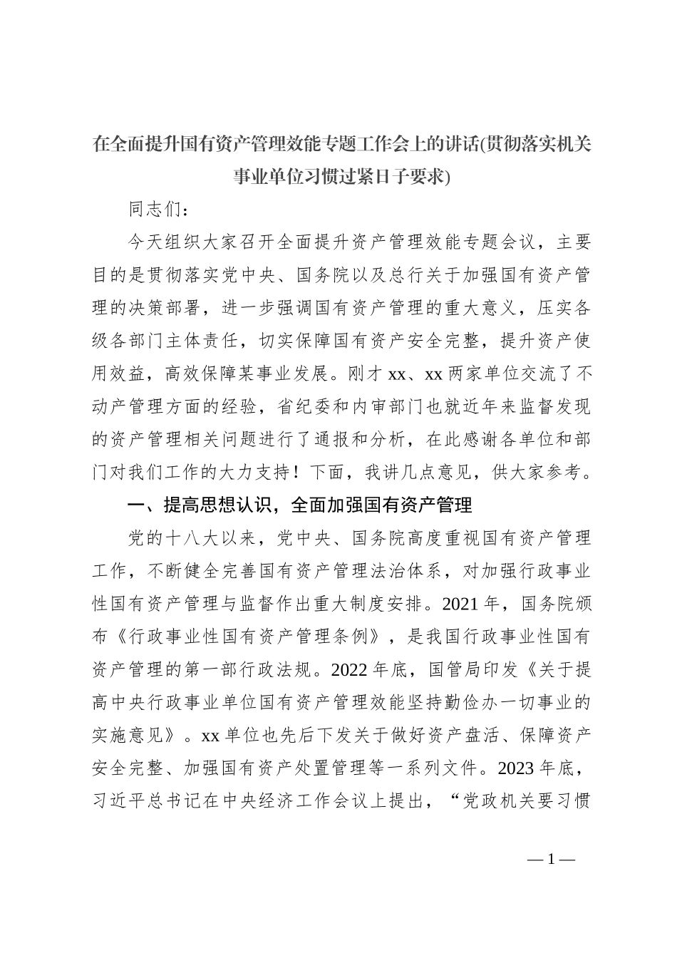 在全面提升国有资产管理效能专题工作会上的讲话(贯彻落实机关事业单位习惯过紧日子要求)_第1页