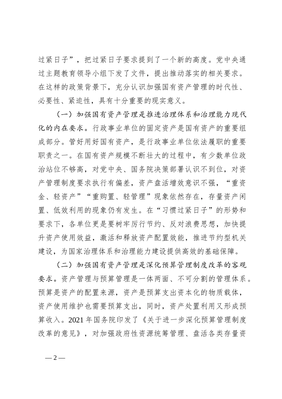 在全面提升国有资产管理效能专题工作会上的讲话(贯彻落实机关事业单位习惯过紧日子要求)_第2页