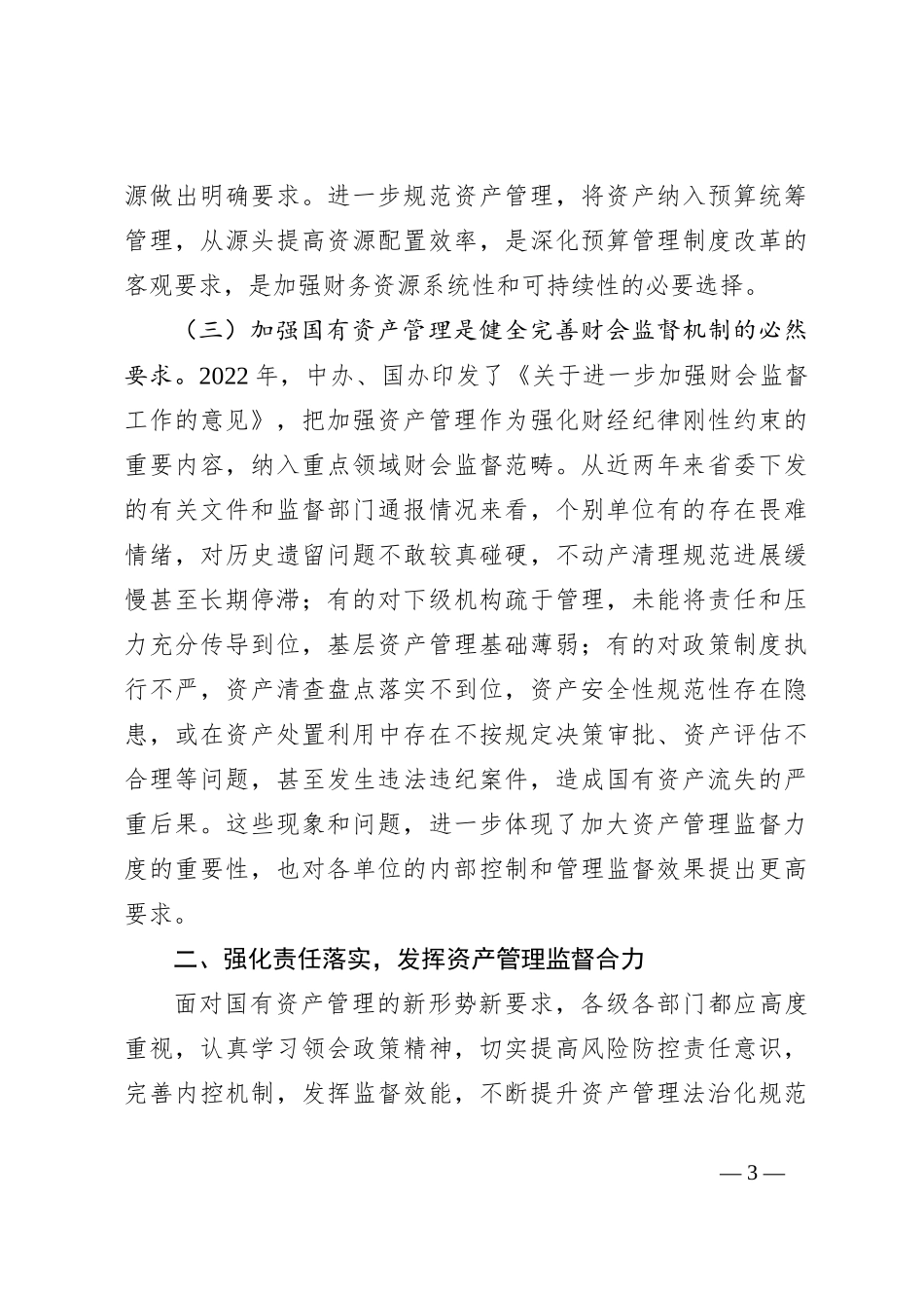 在全面提升国有资产管理效能专题工作会上的讲话(贯彻落实机关事业单位习惯过紧日子要求)_第3页