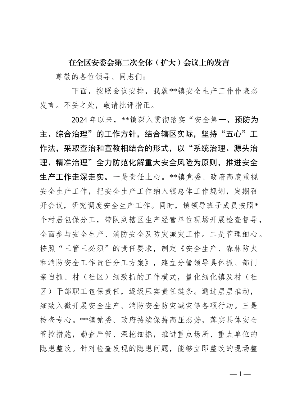 在全区安委会第二次全体（扩大）会议上的发言_第1页