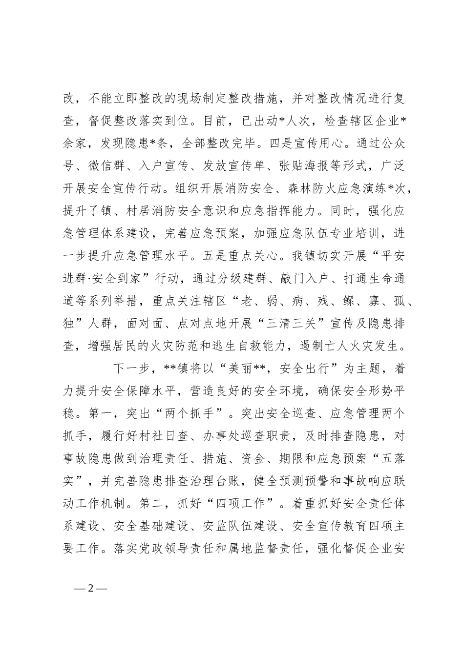 在全区安委会第二次全体（扩大）会议上的发言_第2页