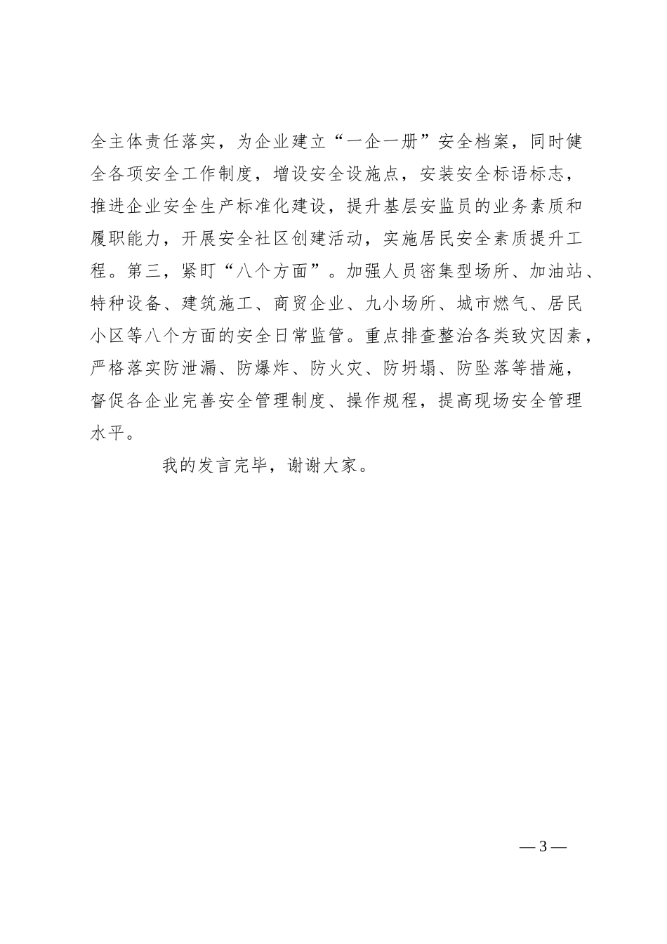 在全区安委会第二次全体（扩大）会议上的发言_第3页