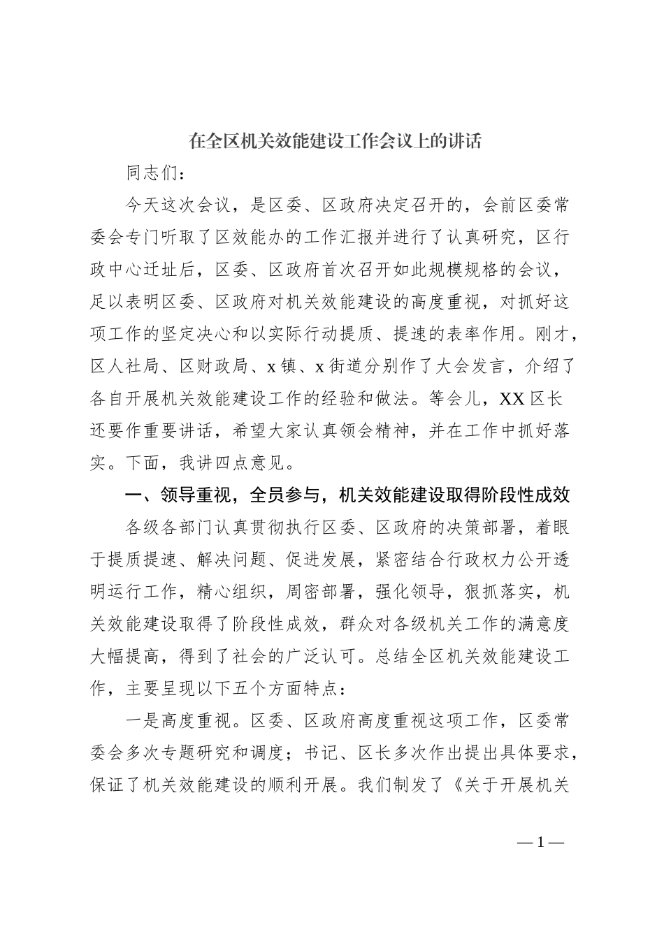 在全区机关效能建设工作会议上的讲话_第1页