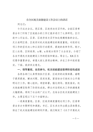 在全区机关效能建设工作会议上的讲话