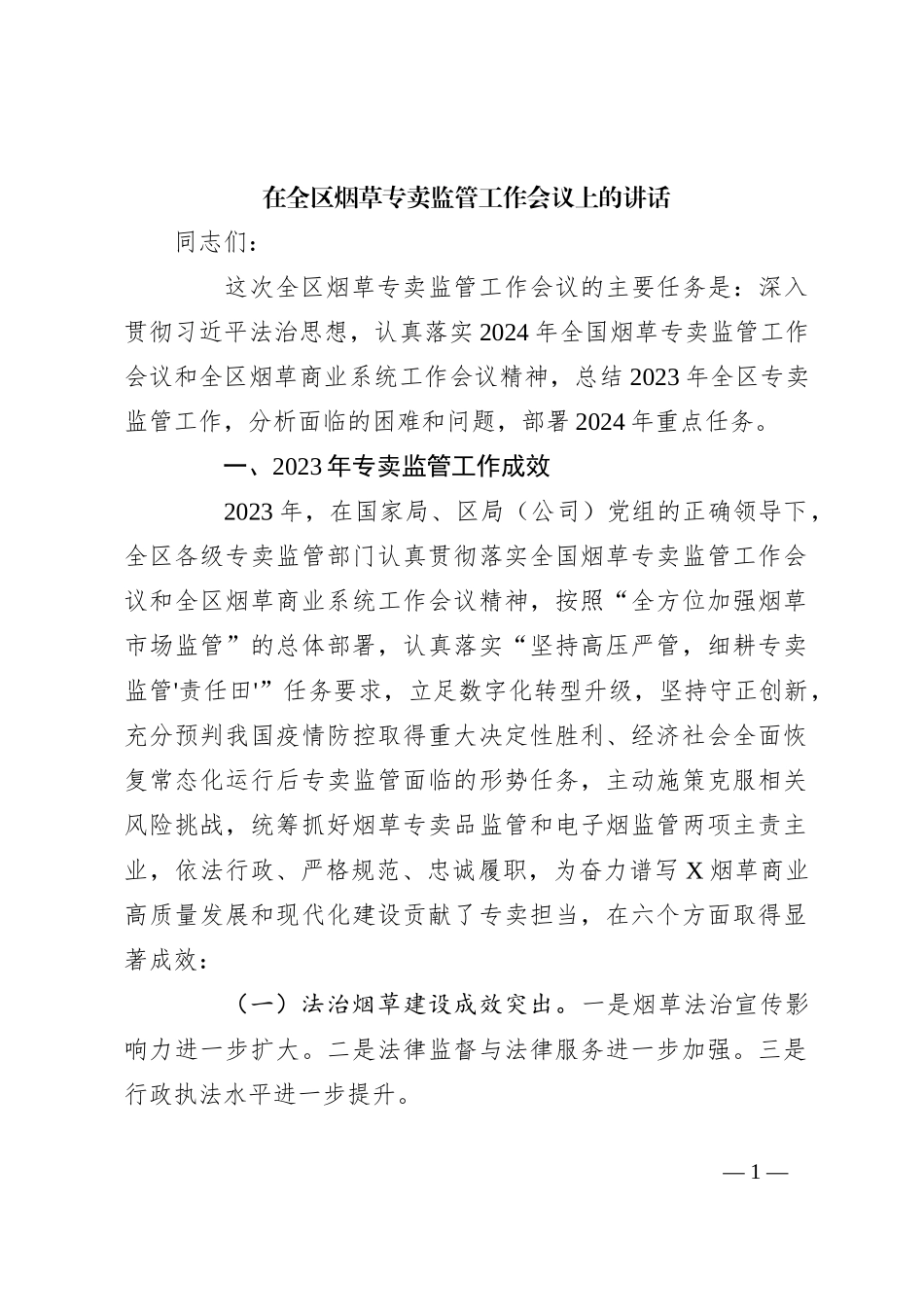 在全区烟草专卖监管工作会议上的讲话_第1页