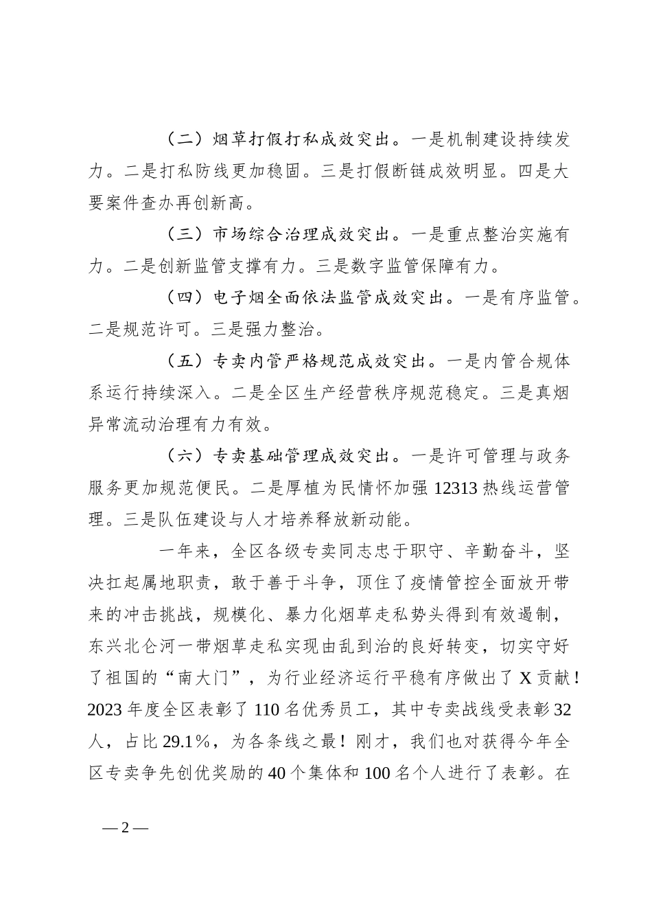 在全区烟草专卖监管工作会议上的讲话_第2页