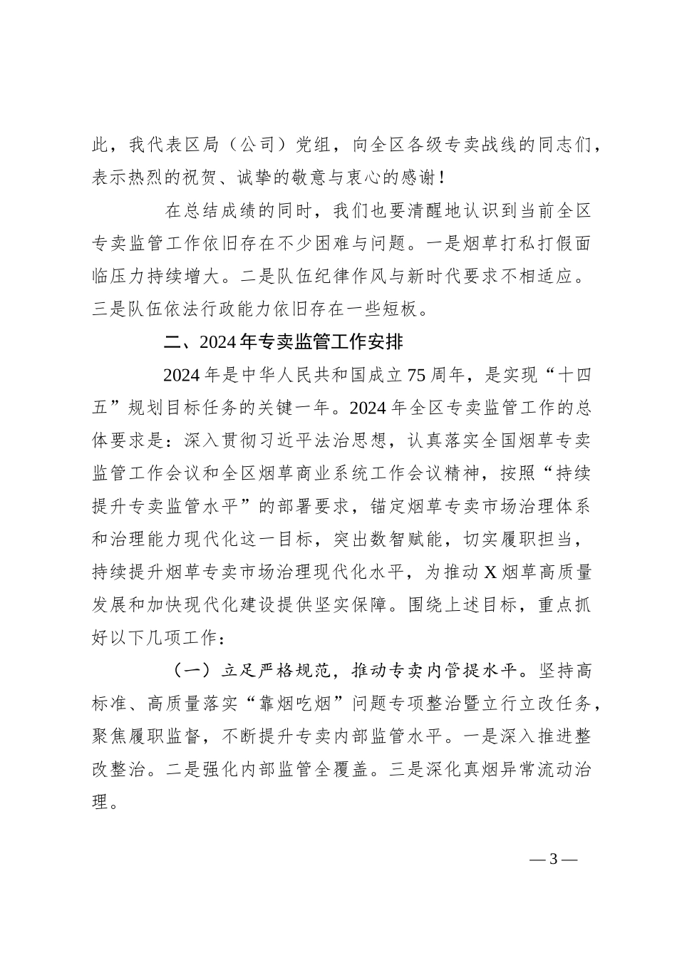 在全区烟草专卖监管工作会议上的讲话_第3页