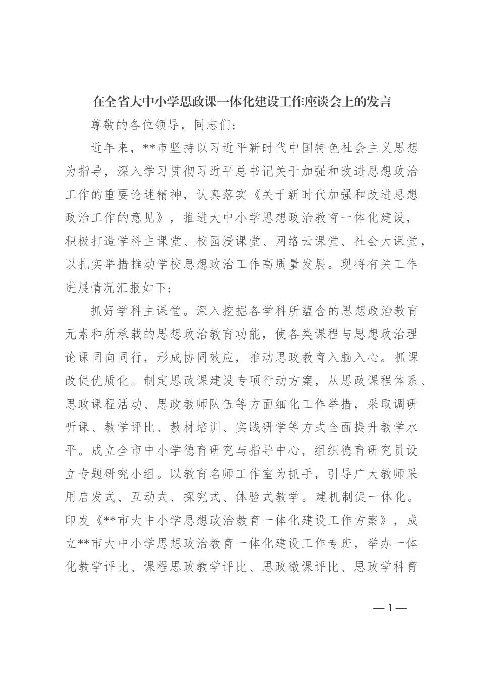 在全省大中小学思政课一体化建设工作座谈会上的发言_第1页