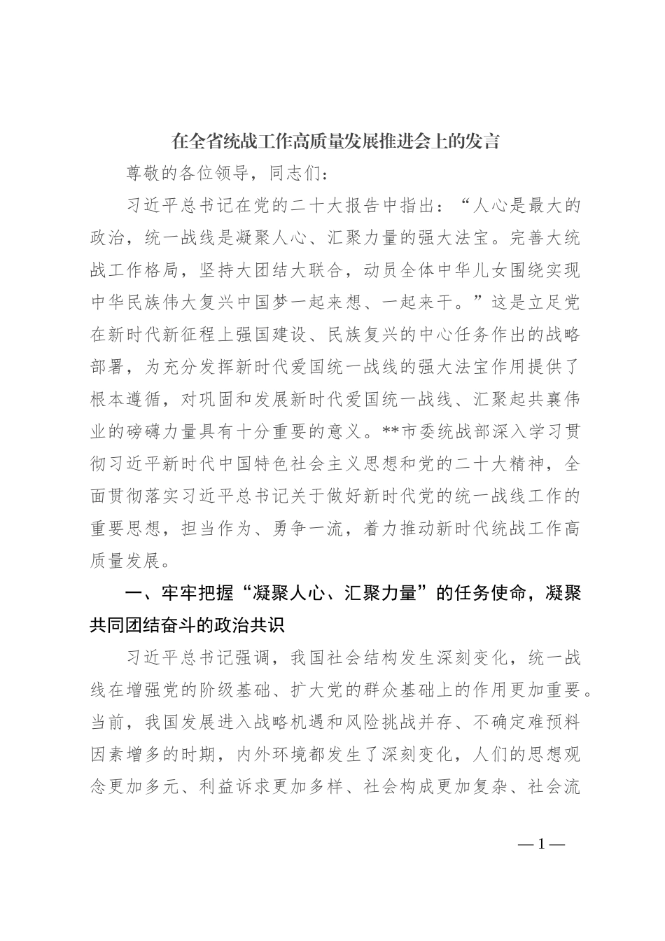 在全省统战工作高质量发展推进会上的发言_第1页