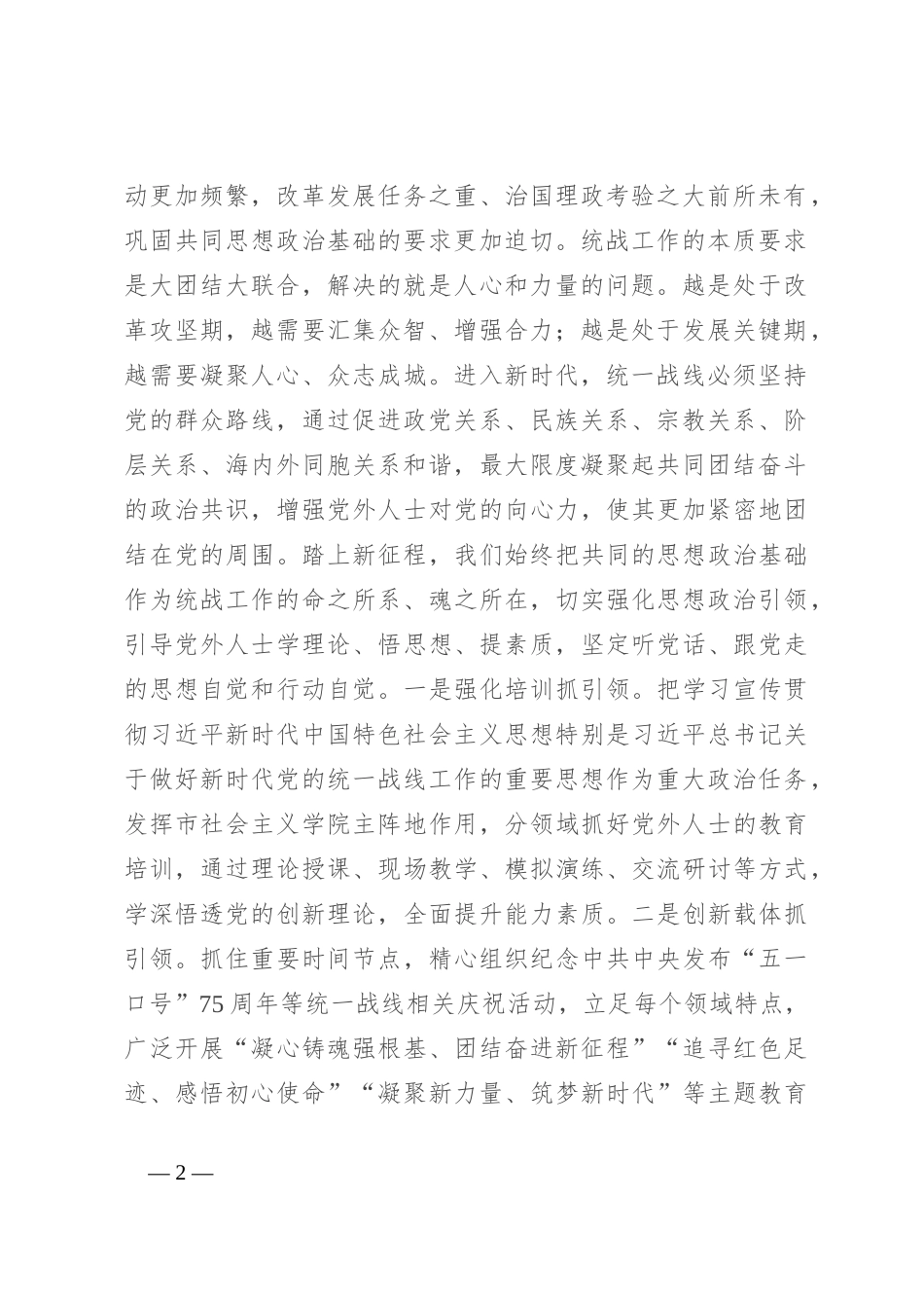 在全省统战工作高质量发展推进会上的发言_第2页