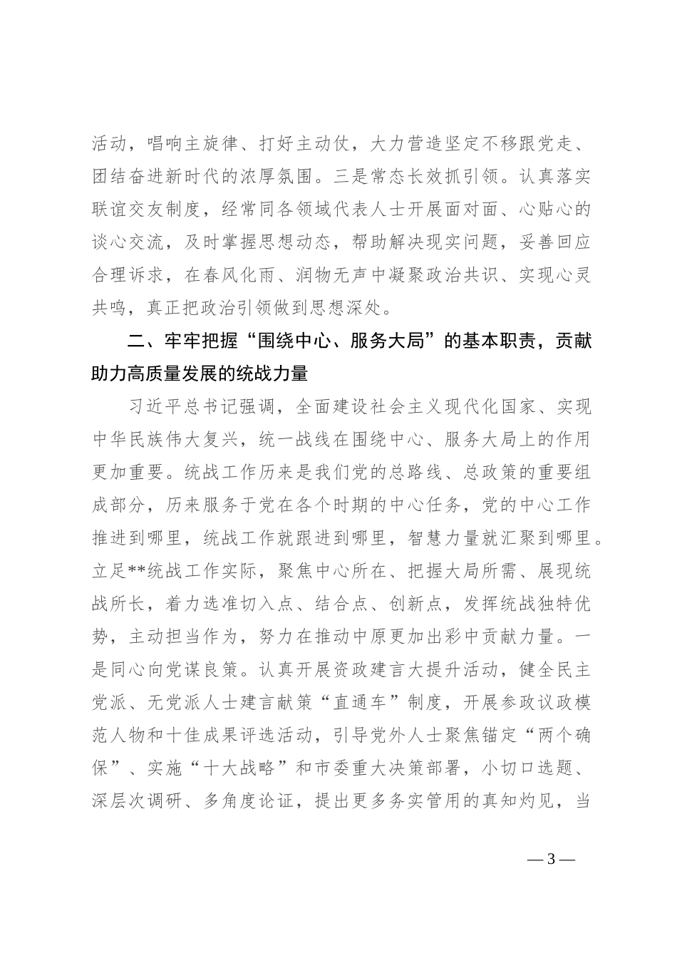 在全省统战工作高质量发展推进会上的发言_第3页