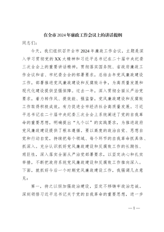 在全市2024年廉政工作会议上的讲话提纲